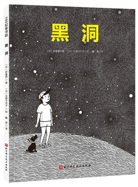 黑洞 日本精选科学绘本系列 对宇宙感兴趣的孩子一定要看的黑洞解密书 日本京都大学教授根据最新研究成果编辑而成