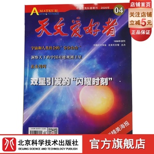 天文爱好者2020年4月杂志单册 社 此链接为单册购买链接 北京科学技术出版