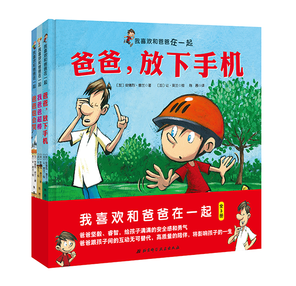 我喜欢和爸爸在一起(爸爸的爱坚毅踏实,给孩子满满的安全感和勇气。爸爸跟孩子间的互动无可替代,高质量的陪伴,影响孩子的一生