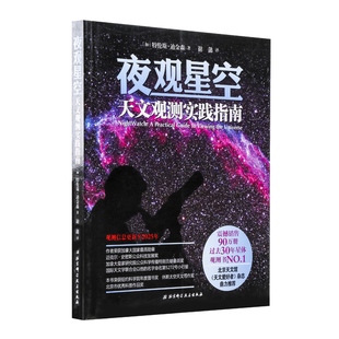 北京天文馆 天文爱好者 过去30年星体观测书NO.1 震撼销售90万册 天文观测实践指南 杂志鼎力推荐 夜观星空