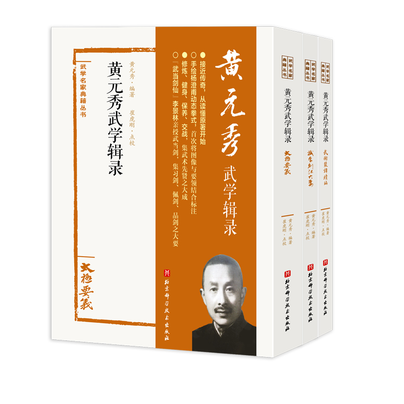 黄元秀武学辑录全3册