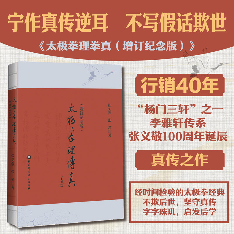 太极拳理传真 增订纪念版 武术 李雅轩传系 张义敬100周年诞辰 北京科学技术
