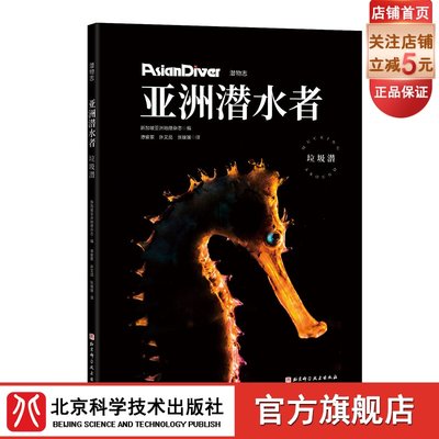 亚洲潜水者 垃圾潜 潜物志新加坡亚洲地理杂志鲨鱼狂欢北京科学技术出版社