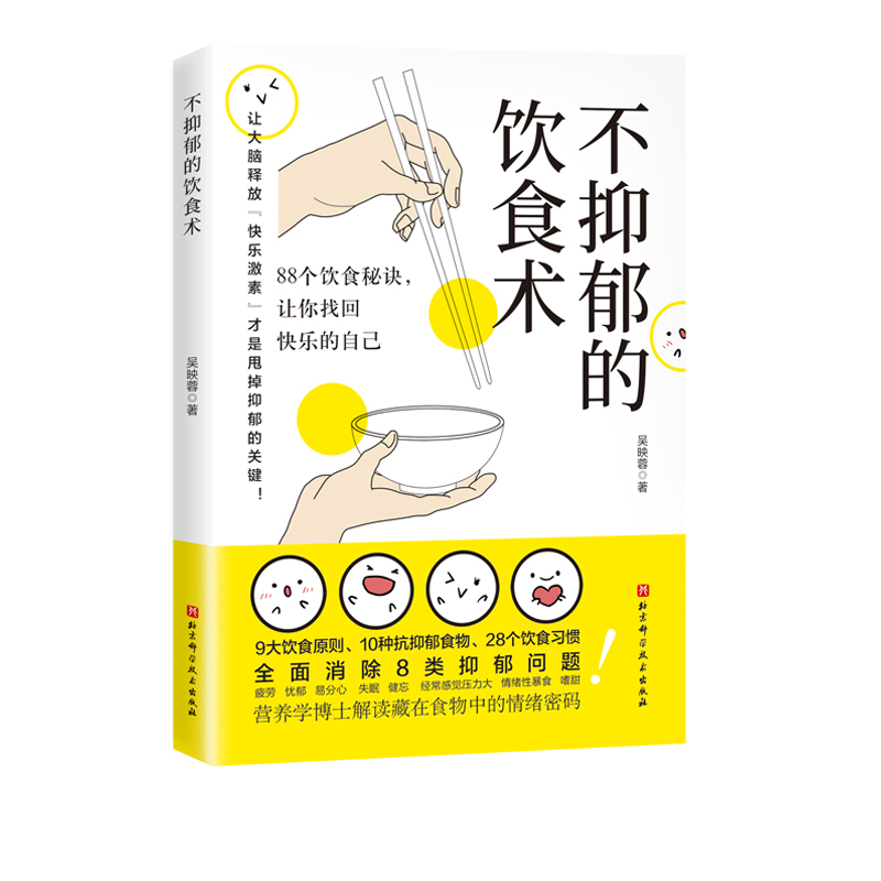 北京科学技术出版社不抑郁饮食术