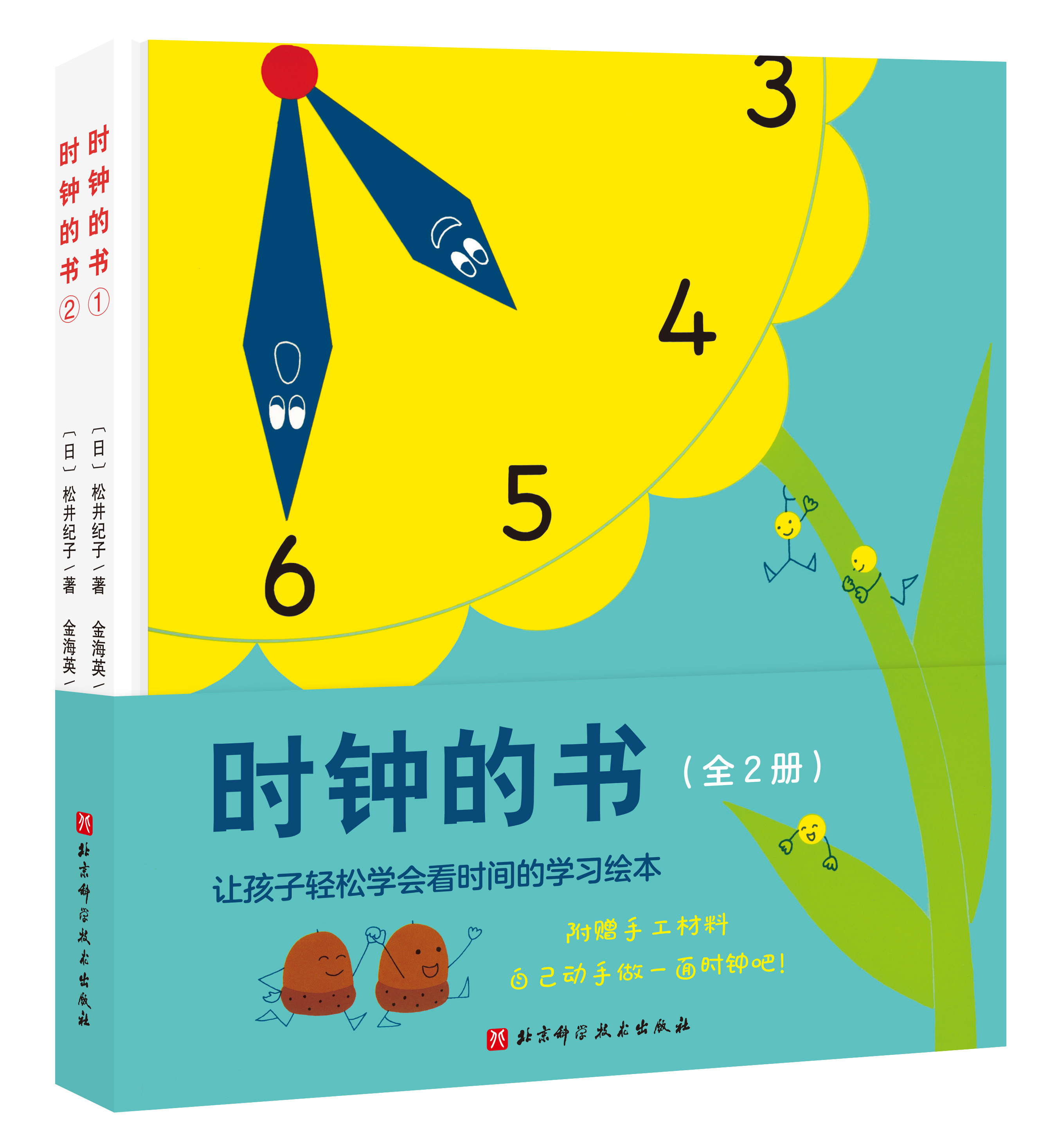 时钟的书 全2册 第一本轻松教会宝宝看时钟的学习绘本 日本40年经典 重印87次 畅销600000册 北科技 正版