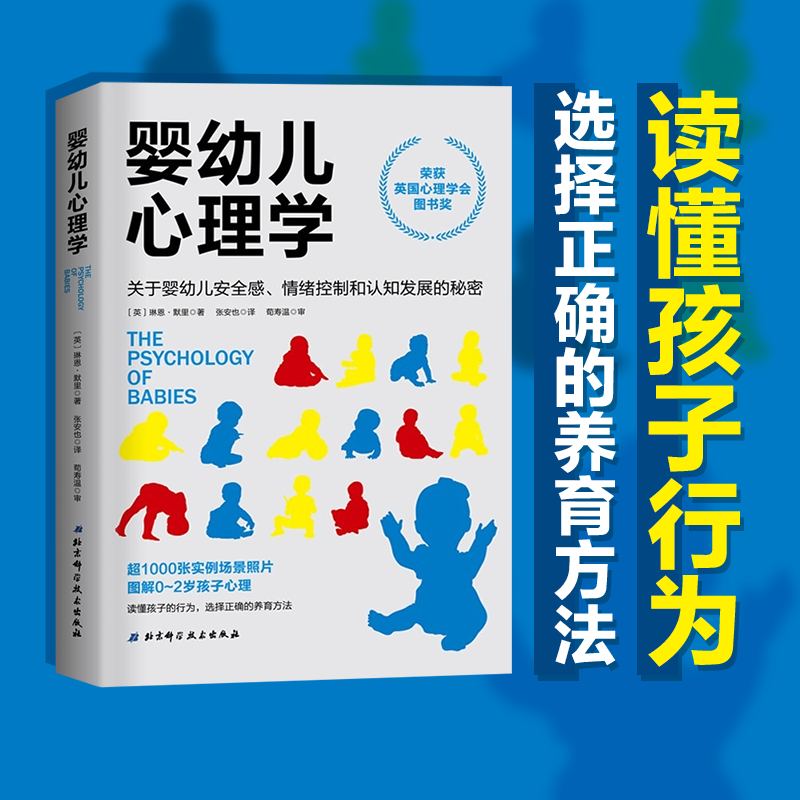 婴幼儿心理学 关于安全感情绪控制和认知发展的秘密 孕产育儿家庭养育北京科学技术出版社