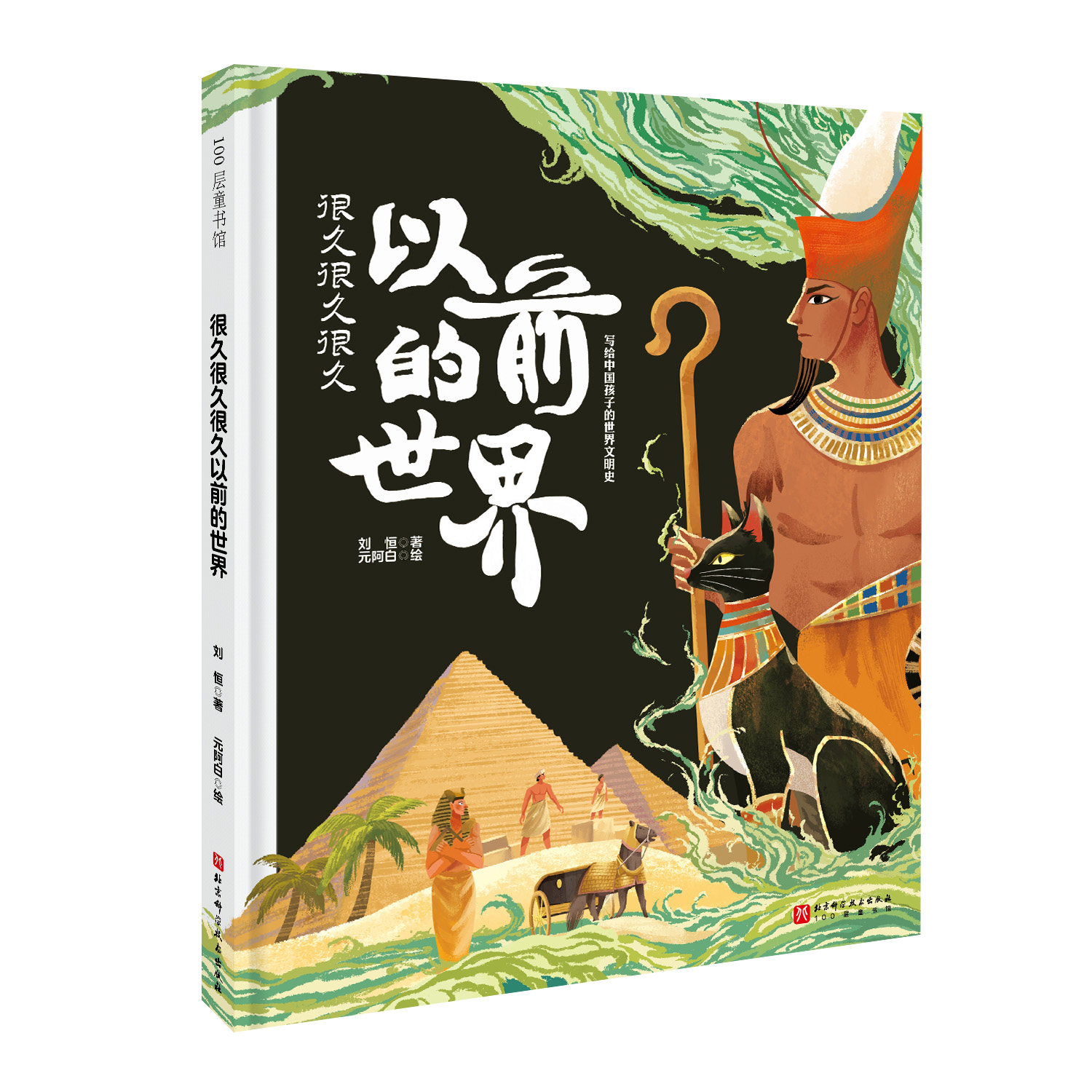 很久很久很久以前的世界 世界文明启蒙 历史互动书 古埃及文明 希腊文明 北京科学技术 儿童历史 北京科学技术