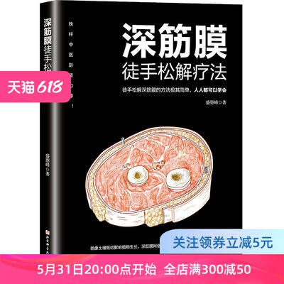 深筋膜徒手松解疗法 徒手松解深筋膜的方法极其简单 人人都可以学会 铁杆中医彭坚力荐 北京科学技术