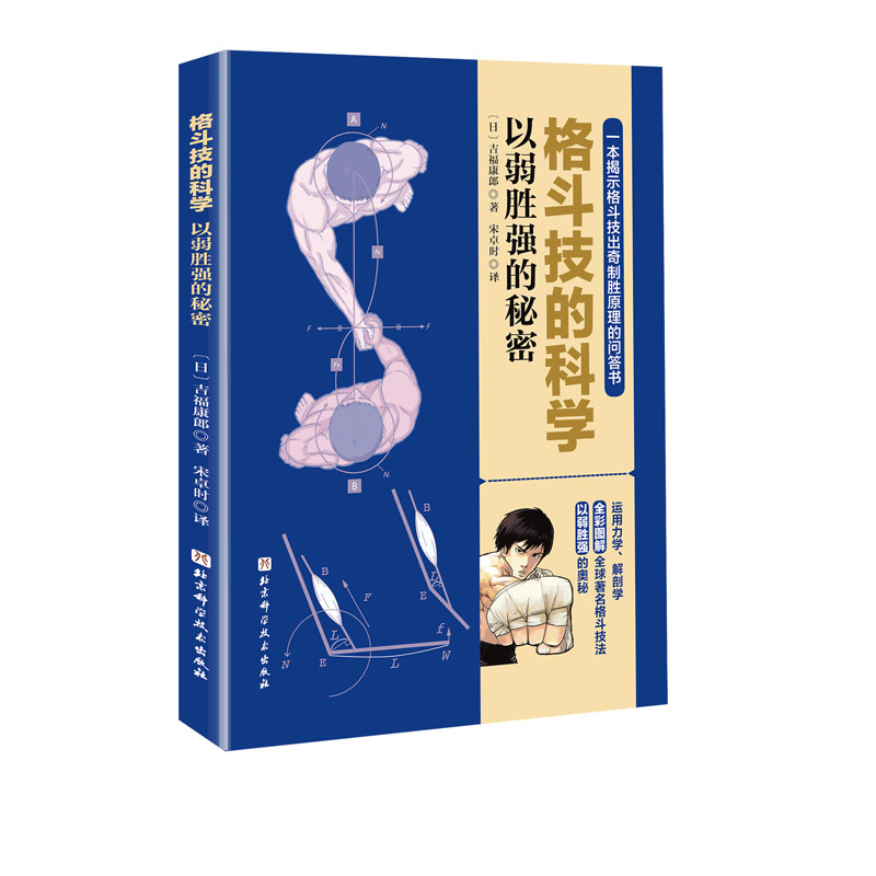 格斗技的科学 以弱胜强的秘密 格斗 搏击 拳击 泰拳 巴西柔术 原理 漫画 北京科学技术出版社
