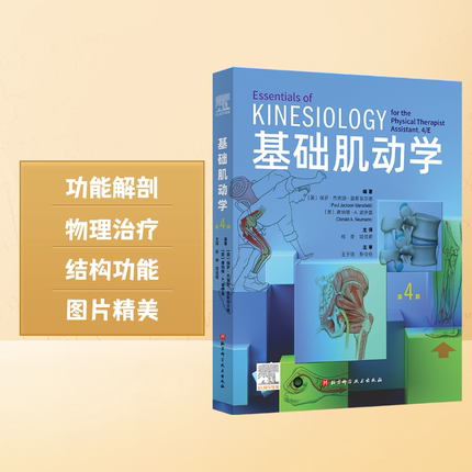 基础肌动学 第4版 运动康复 物理治疗 肌肉骨骼系统 北京科学技术
