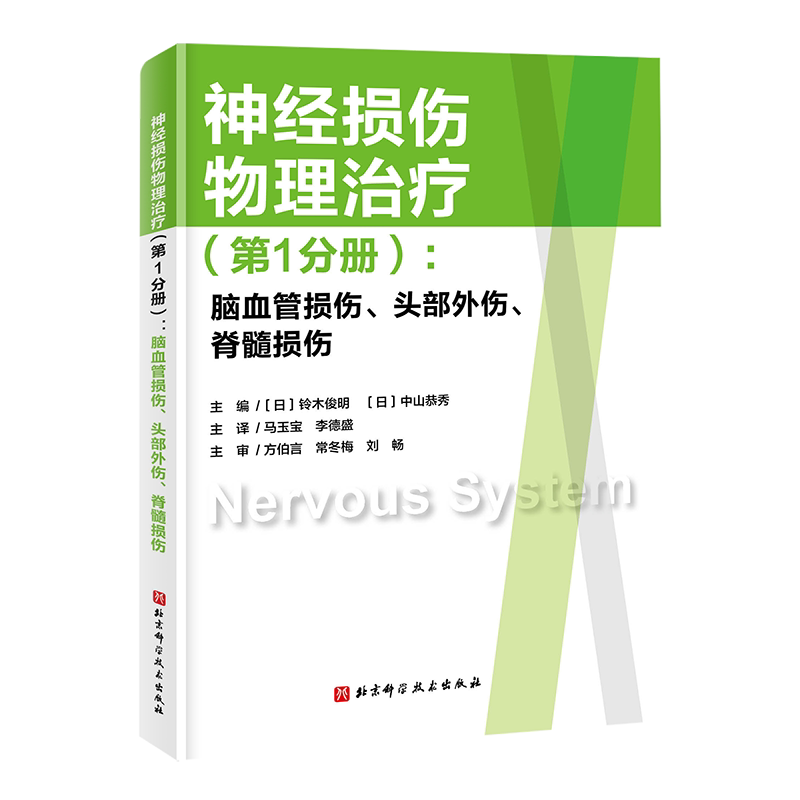 神经损伤物理治疗第1分册