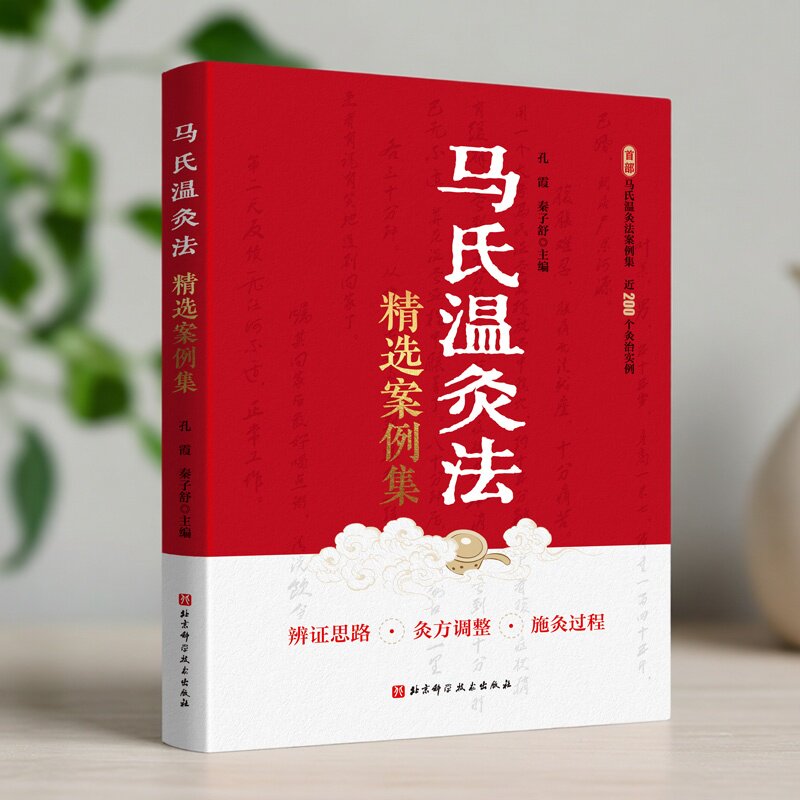 马氏温灸法精选案例集 中医针灸 保健养生 北京科学技术