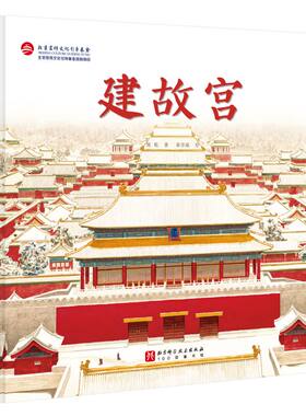 建故宫儿童绘本单册