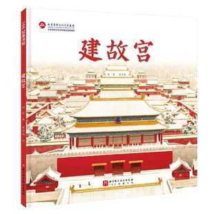 建故宫 儿童绘本 单册 伟大的中国奇迹 历史 建筑 科普 北京科学技术