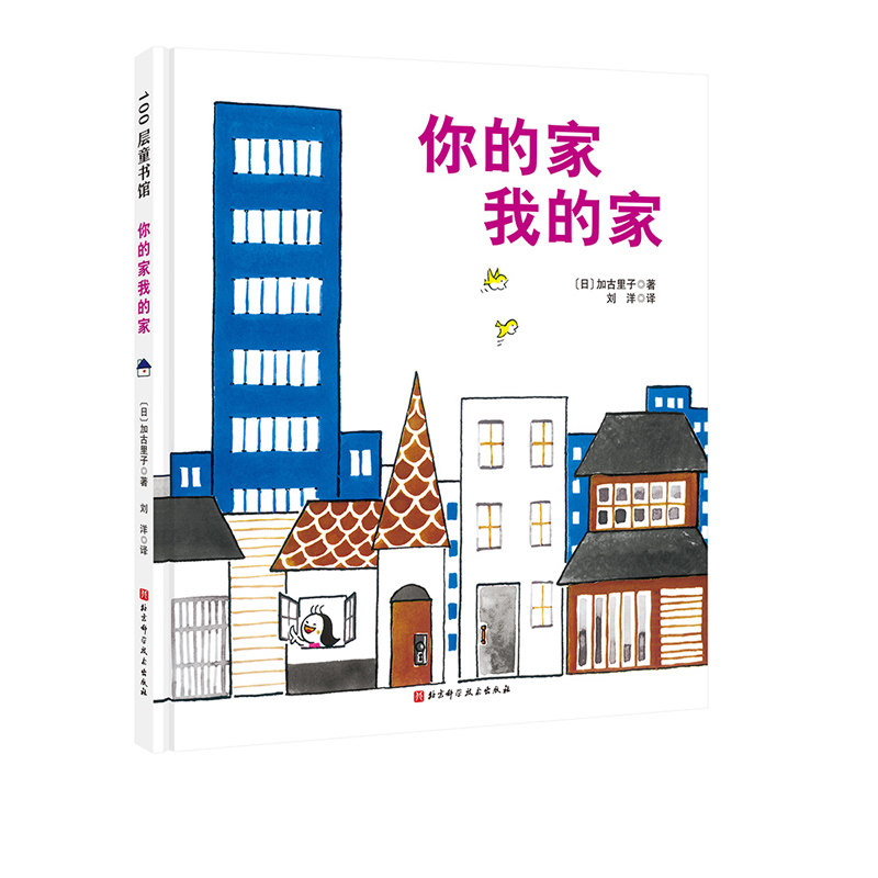 新版 你的家我的家 日本精选科学绘本系列 加古里子获奖作品 建筑 获得日本产经儿童出版文化奖 北京科学技术