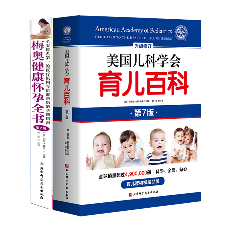 美国儿科学会育儿百科+梅奥健康怀孕全书2册  北京科学技术出版社