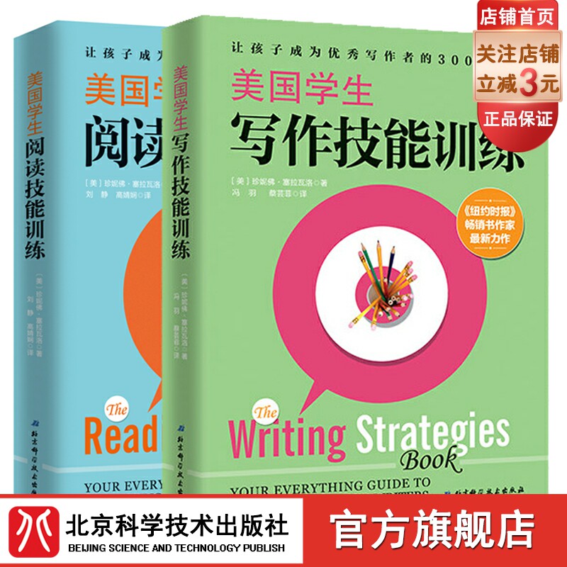 美国学生阅读技能训练+美国学生写作技能训练 全两册 培养阅读能力 作文方法 北京科学技术出版社 包邮现货高性价比高么？