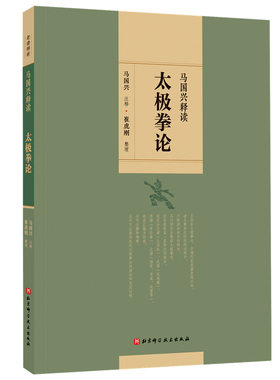 马国兴释读太极拳论 北京科学技术出版社 马国兴