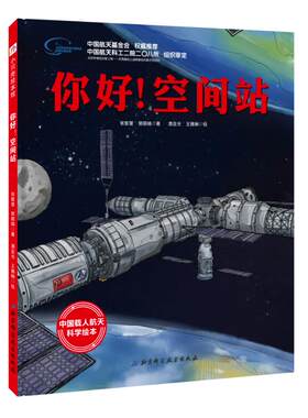 你好 空间站 向太空进发 中国载人航天科学绘本系列 一场独一无二的太空旅行 和航天员一起挑战极限 北京科学技术出版社