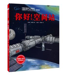 你好 空间站 向太空进发 中国载人航天科学绘本系列 一场独一无二的太空旅行 和航天员一起挑战极限 北京科学技术出版社
