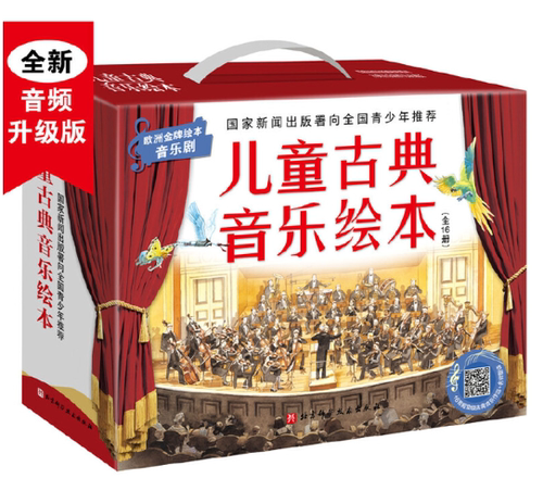 儿童古典音乐绘本（名师朗读版+进阶版，共16册）