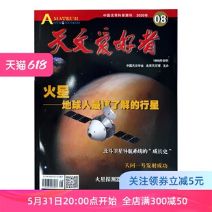 天文爱好者2020年8月杂志单册 社 此链接为单册购买链接 北京科学技术出版