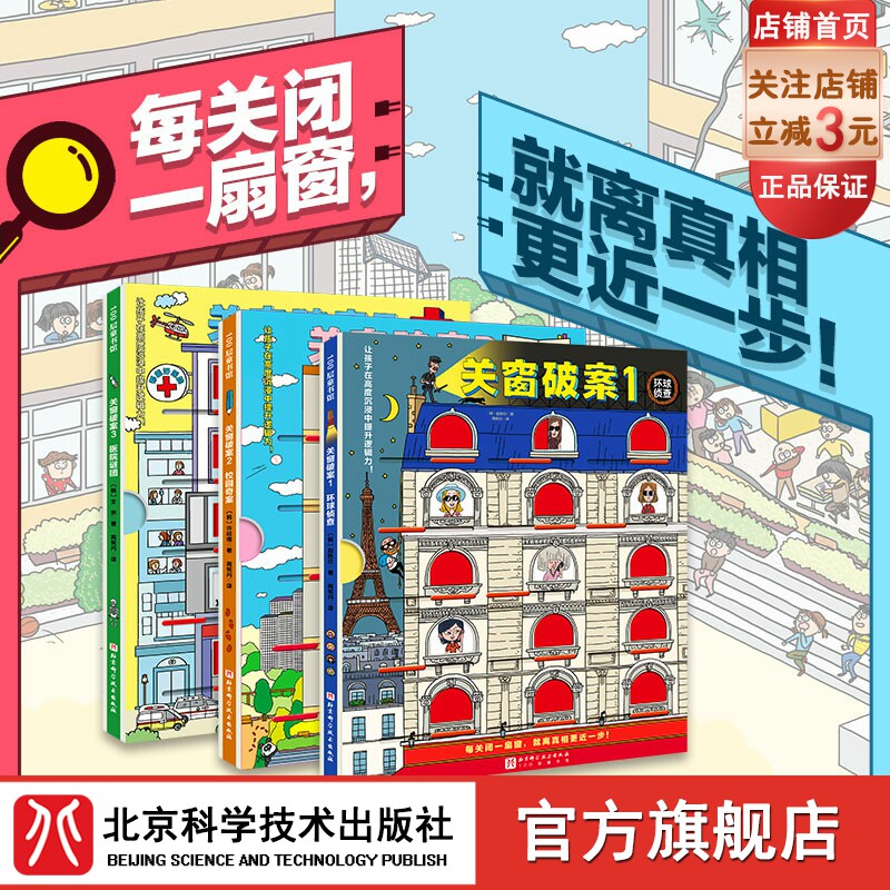 关窗破案 全3册 关窗破案1 环球侦查 关窗破案3 医院谜团  超酷超好玩的关窗式探案书，点燃孩子的逻辑力！属于什么档次？