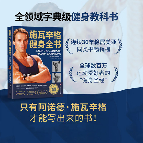 施瓦辛格健身全书运动健身