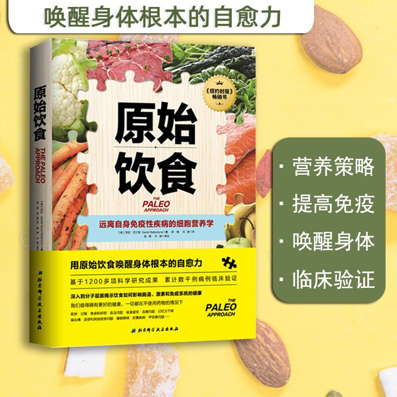 原始饮食 远离自身免疫性疾病的细胞营养学 纽约时报重磅畅销书 基于1200多项科学研究成果 累计数千例病例临床验证 北京科学技术
