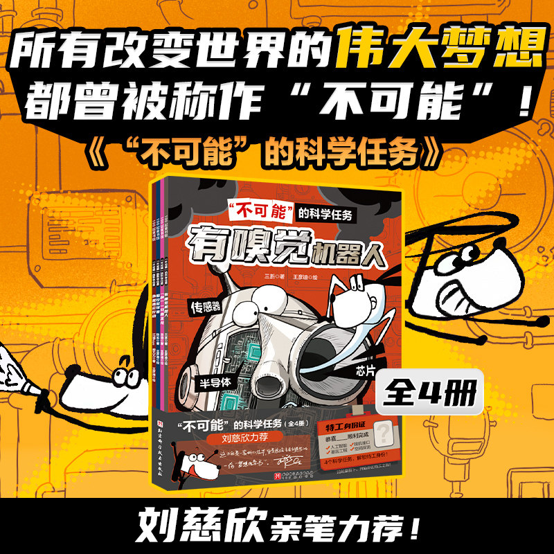 “不可能”的科学任务 全4册 刘慈欣亲笔力荐 儿童科幻绘本 逻辑思维 北京科学技术