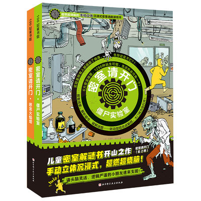 密室请开门 第一辑 全2册 僵尸实验室+恶龙火焰塔 逍遥散人直播推荐  超逼真沉浸感场景 体验在家就能玩到酣畅密室逃脱