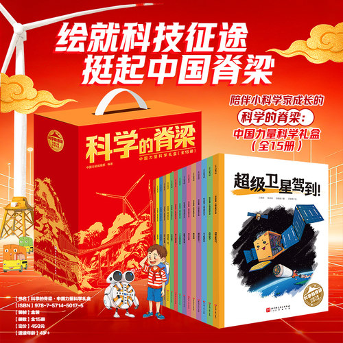 科学的脊梁 中国力量科学礼盒 全15册 科普绘本 高铁 邮轮 卫星 北京科学技术