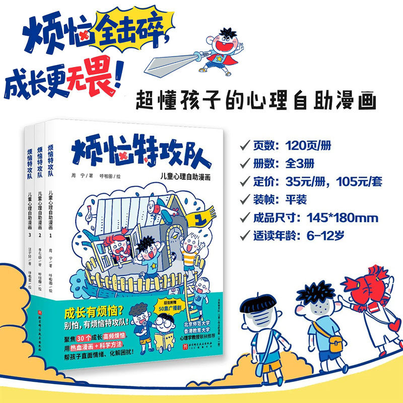 烦恼特攻队 儿童心理自助漫画 全3册 赠送50集广播剧兑换卡、心语信封信纸  6-12岁 聚焦高频烦恼  心理 北京科学技术
