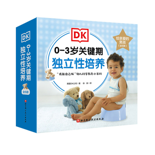 好好吃饭香喷喷 牙齿真干净 给亲爱 我 我要自己穿衣服 这样表达更礼貌 我会用小马桶 全6册 男孩 3岁关键期独立性培养 DK0