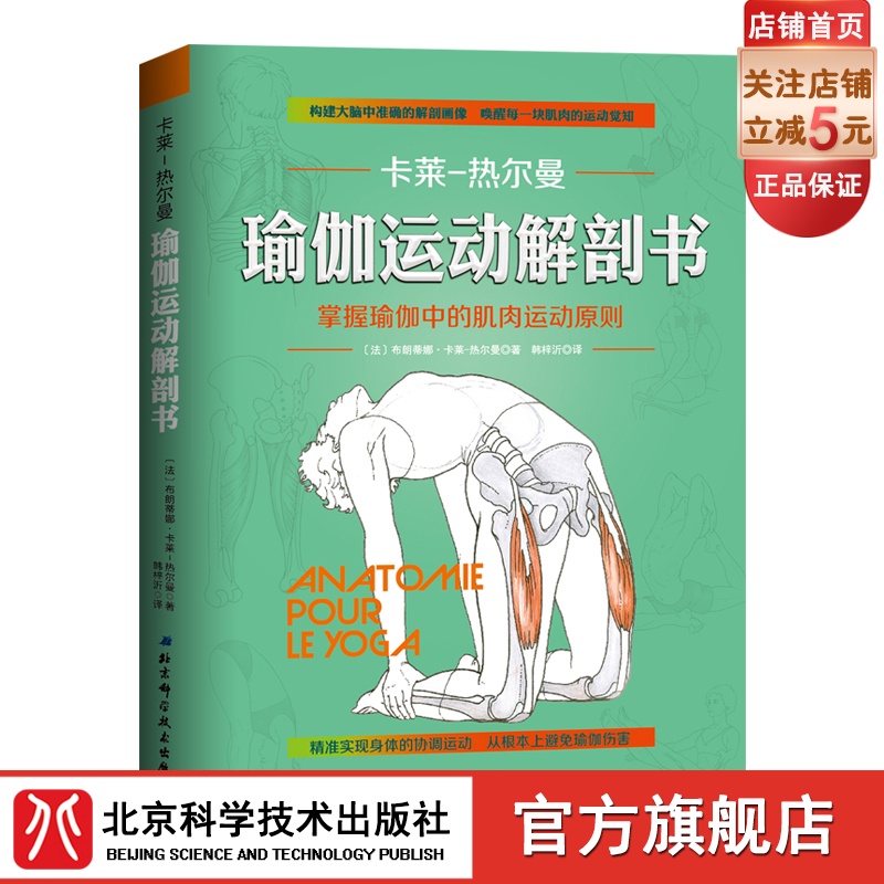 瑜伽运动解剖书掌握瑜伽中的肌肉原则康复北京科学技术出版社韩梓沂卡莱热尔曼李哲直播