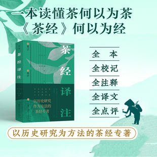 茶经译注 茶经 陆羽 茶仙 茶圣 围炉煮茶 点茶 宋 抹茶 采茶 制茶 煮茶 饮茶 茶具 茶产地 节气 北京科学技术