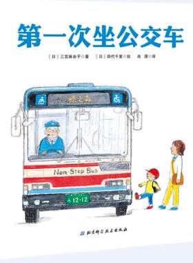 第一次坐公交车 幼儿绘本系列 你第一次乘坐公交车是什么时候呢 快和书中的小男孩一起体验乘坐公交车的乐趣吧 北京科学技术