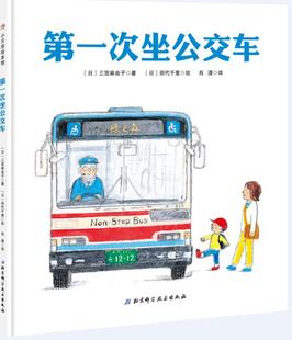 第一次坐公交车 幼儿绘本系列 你第一次乘坐公交车是什么时候呢 快和书中的小男孩一起体验乘坐公交车的乐趣吧 北京科学技术