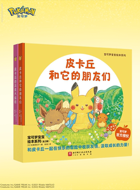 宝可梦宝宝绘本系列 全2册 现货 宝可梦官方授权 精装成长绘本 和皮卡丘一起 北京科学技术