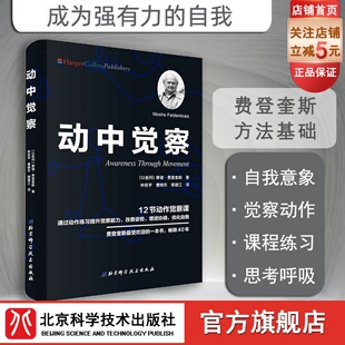 费登奎斯 摩谢 激发潜能 动中觉察 北京科学技术出版 认识自我 社