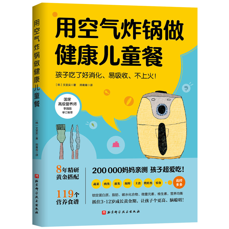 用空气炸锅做健康儿童餐 菜谱 北京科学技术出版社 〔韩〕文圣实