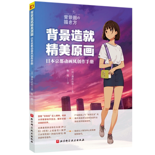 背景造就精美原画 日本京都动画风创作手册 动漫 动画 漫画 技法 京都动漫 京阿尼 北京科学技术