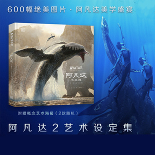 科幻 阿凡达2水之道 电影 阿凡达 设定集 艺术设定集