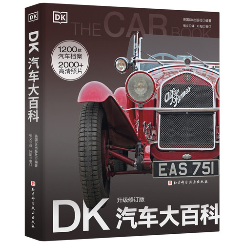 DK汽车大百科儿童科普
