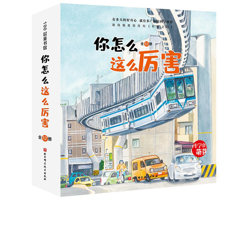 你怎么这么厉害 全12册 3-6岁 科学的萌芽 加古里子儿童百科启蒙认知早教书 选自福音馆月刊 科学之友 给孩子有品质的科学教育