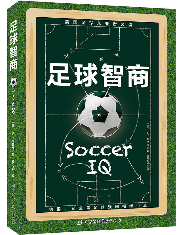 足球智商 （战无不胜的球商指南！102个可以随时改变结果的密钥！德国、荷兰等足球强国相继引进！中国足球进步必读！）,书籍/杂志/报纸,体育运动(新),淘宝优惠券,粉丝福利购,淘宝优惠卷