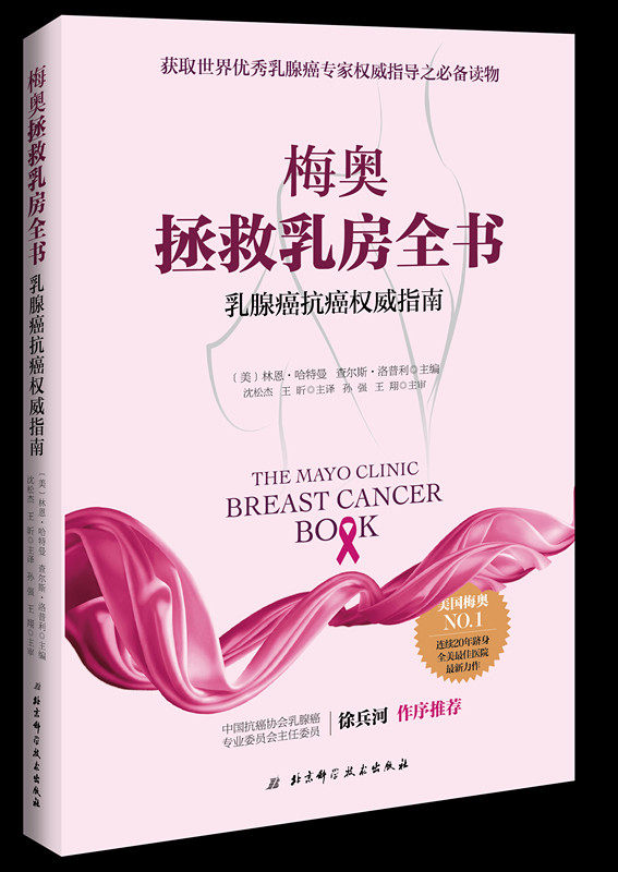 梅奥拯救乳房全书  乳腺癌抗癌权威指南   徐兵河院士作序推荐 北京科学技术出版社