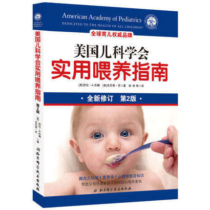 新版现货 美国儿科学会实用喂养指南 第2版 融合儿科学 营养学 心理学知识 帮助掌解决喂养难题