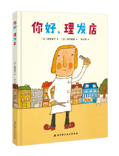 你好 理发店 轻松幽默的理发故事 让孩子大笑的同时 帮助孩子轻松解决理发这个难事 北京科学技术