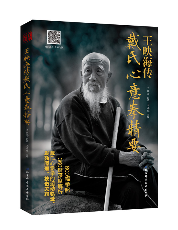 王映海传戴氏心意拳精要 嫡宗传人全面解析戴氏心意拳发劲原理 二维码即扫即看 北京科学技术